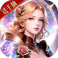 神域紀元（高福利魔幻）