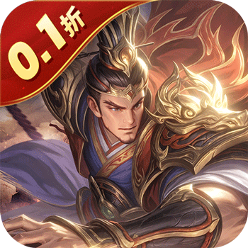 无双魏蜀吴（0.1折送十万充值）