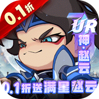 城防三國志（0.1折送滿星趙云）