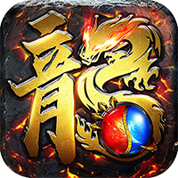 傳世奇跡（高爆神器屠魔）