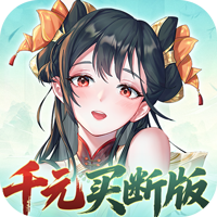 暴走戰姬（0.1折千元買斷版）