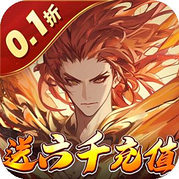 天神大战（飞升0.1折送代金券）