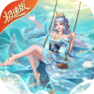 絕世仙王（極速發育版）