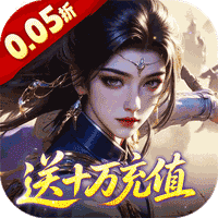 群英天下（0.05折至尊转盘畅玩版）