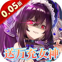 女神幻想（0.05折送万充女神）