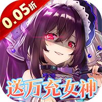 女神幻想（0.05折送万充女