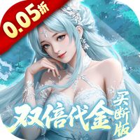 灵界仙都（0.05折双倍代金