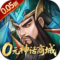战龙无双（0.05折0元神话商