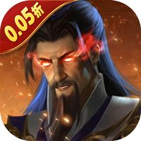 无双魏蜀吴（0.05送天命亿