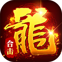 顽石英雄（复古合击红包版）