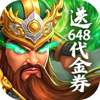 梦想三国之勇往直前（0.1折免费版）