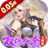 九界问仙（0.05折双倍代金