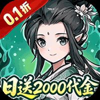 炼仙传说（0.1折天天送代