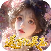 修真情缘（开局百亿灵玉