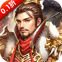 城防三国志（0.1折创角送百抽）