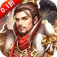 城防三国志（0.1折创角送