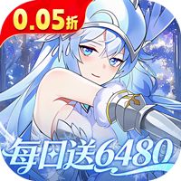 万灵幻想（0.05折每日送