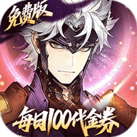三国志幻想大陆2：枭之歌（1折免费版）