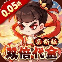 奇缘幻境（0.05折双倍代金