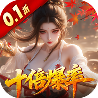 请问你为啥这么厉害（0.1折真充十倍爆率