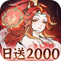 凡仙（0.1折日送2000极速修