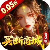 聊斋搜神记（0.05折买断商