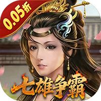 天子令（0.05折七雄争霸）
