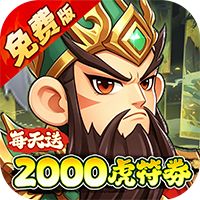 问逍遥（0.05折三国名将免