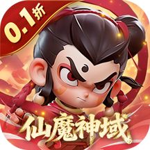 仙魔神域（0.1折福利版）