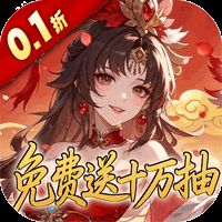 深渊突击（0.1折送代金十