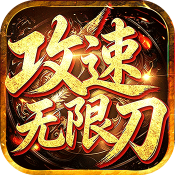 弑神斩仙（燕云攻速无限刀）