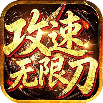 弑神斩仙（燕云攻速无限