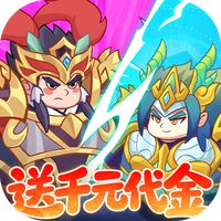 戳爆三国（0.05折送千元代