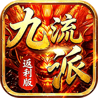 霸刀传奇（追忆九流派返利版）