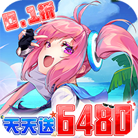 异次元主公（0.1折天天送6480）