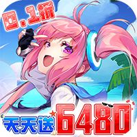 异次元主公（0.1折天天送