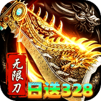 烈火骑士（无限刀日送328免费版）