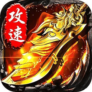 无双战车（猛虎神威攻速