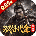 一骑当千（0.05折双倍代金热血版）