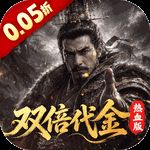 一骑当千（0.05折双倍代金