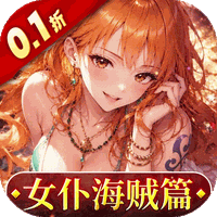 畅感浮空岛（0.1折女仆海贼篇）