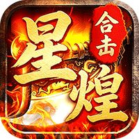 屠龙圣域（星煌合击福利