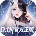 上古王冠（0.1折官方正版）