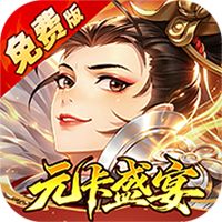 武林闲侠（0.05折元卡盛宴