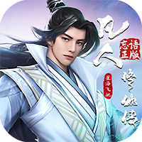 凡人修仙传：星海飞驰H5