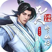 凡人修仙传：星海飞驰H