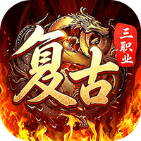 君临传奇（复古专属三职业）