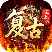 君临传奇（复古专属三职