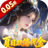 古剑奇闻录（0.05折夏日双倍代金版）