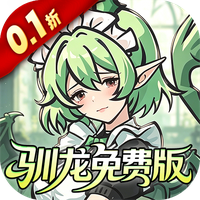 捉妖小队（0.1折648驯龙免费版）